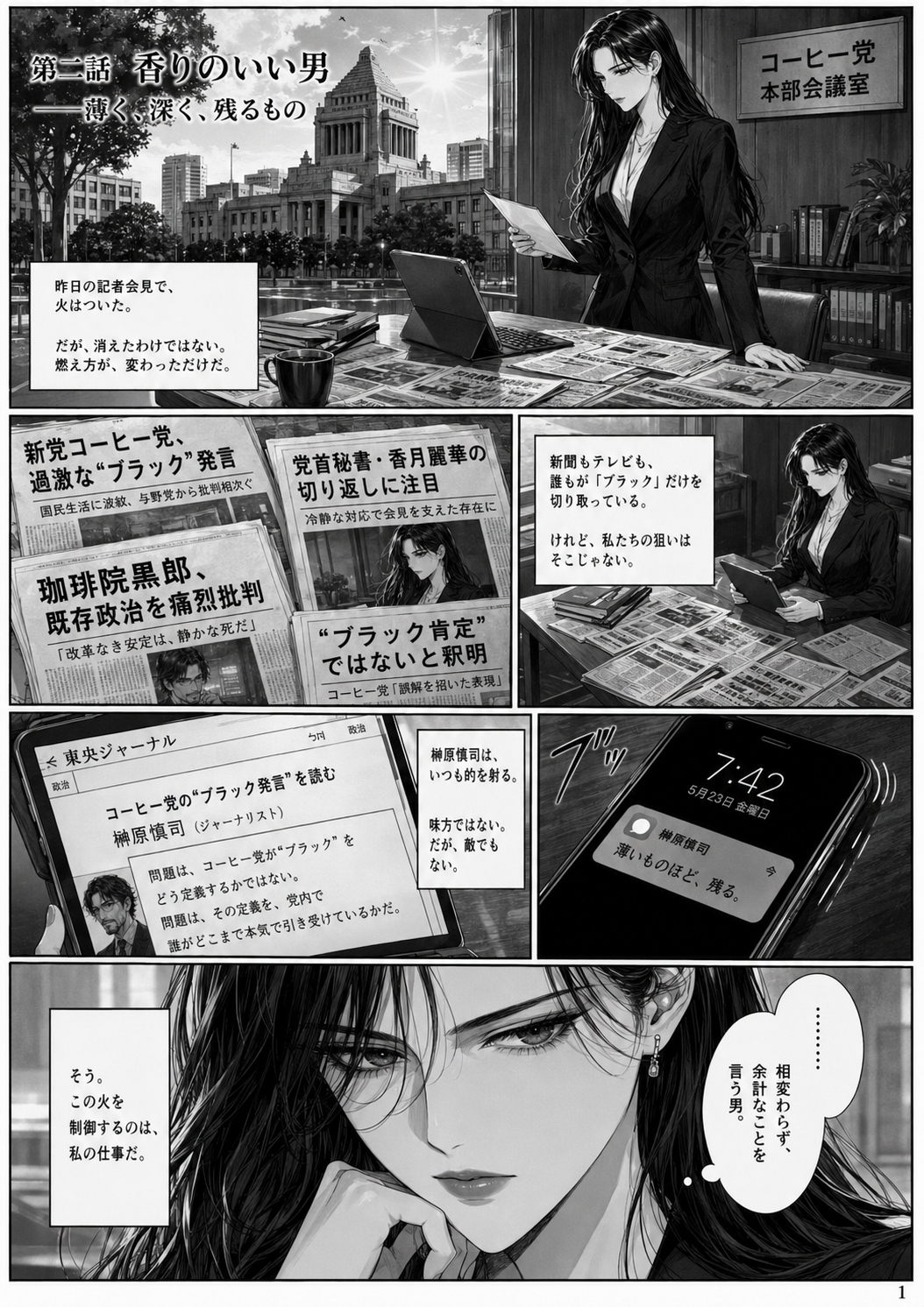 永田町ブレンド第2話をGPT Image 2で漫画化してみた