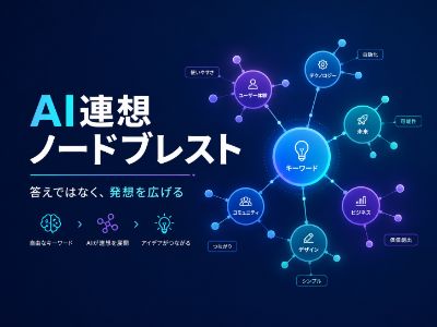AIを利用した連想ノードのブレストシステム