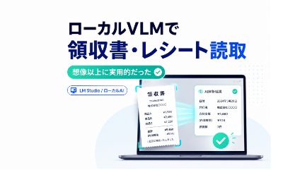 ローカルVLMで領収書・レシートを読ませてみたら、想像以上に実用的だった話