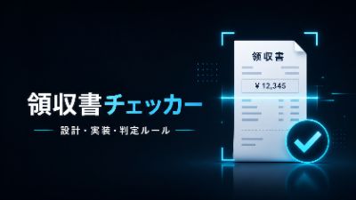 AIに丸投げしない領収書チェックという考え方