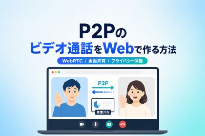 P2Pのビデオ通話をWebで作る方法