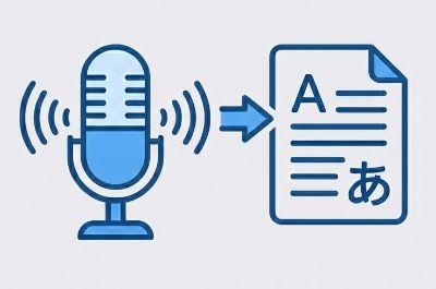 音声認識とテキスト変換について
